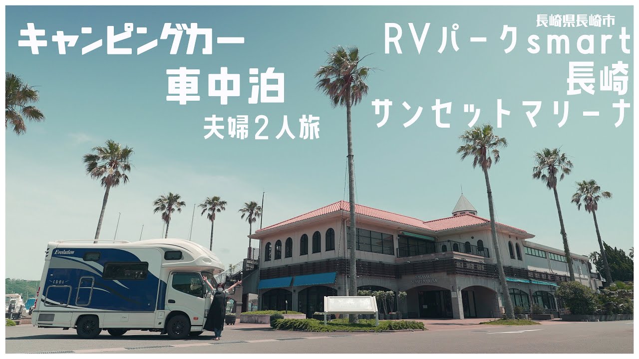 キャンピングカーで車中泊 夫婦2人旅 RVパーク smart 長崎サンセットマリーナ