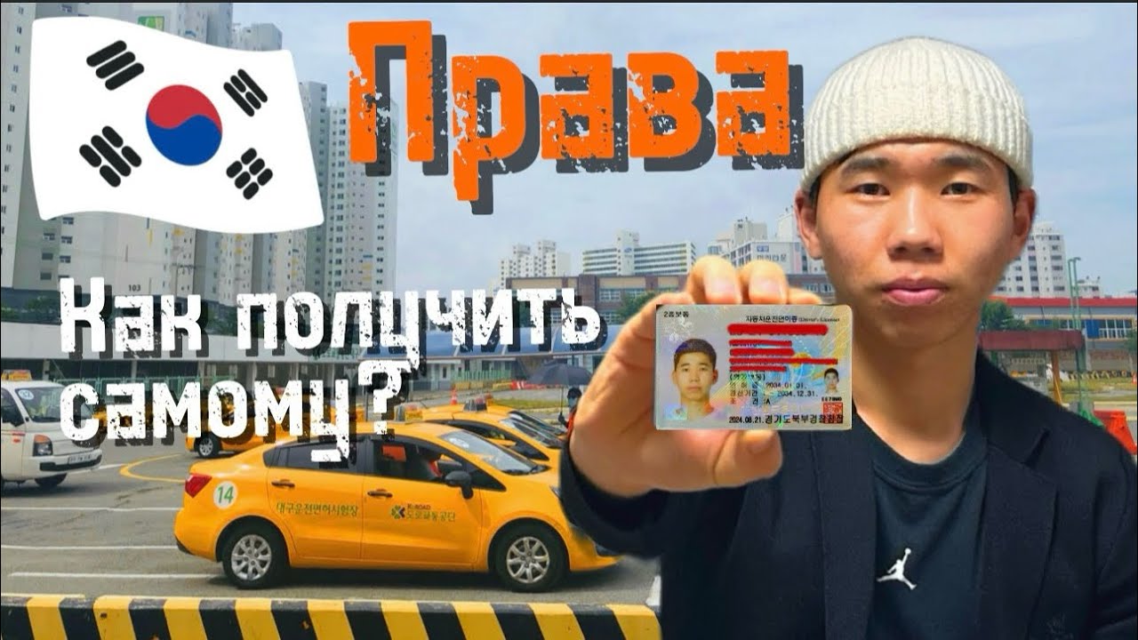 КАК Я САМ ПОЛУЧИЛ ПРАВА В КОРЕЕ? Как получить права в Корее?