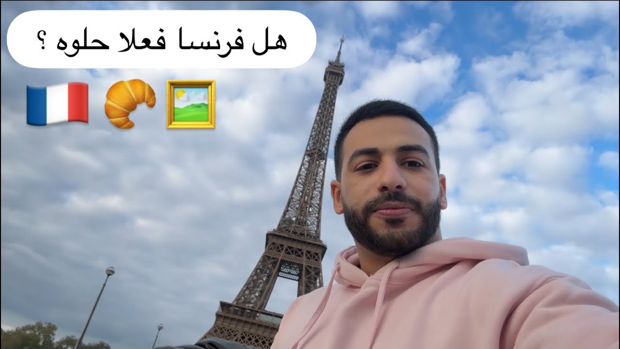برج إيفيل علي الحقيقة لأول مرة! 🇫🇷 