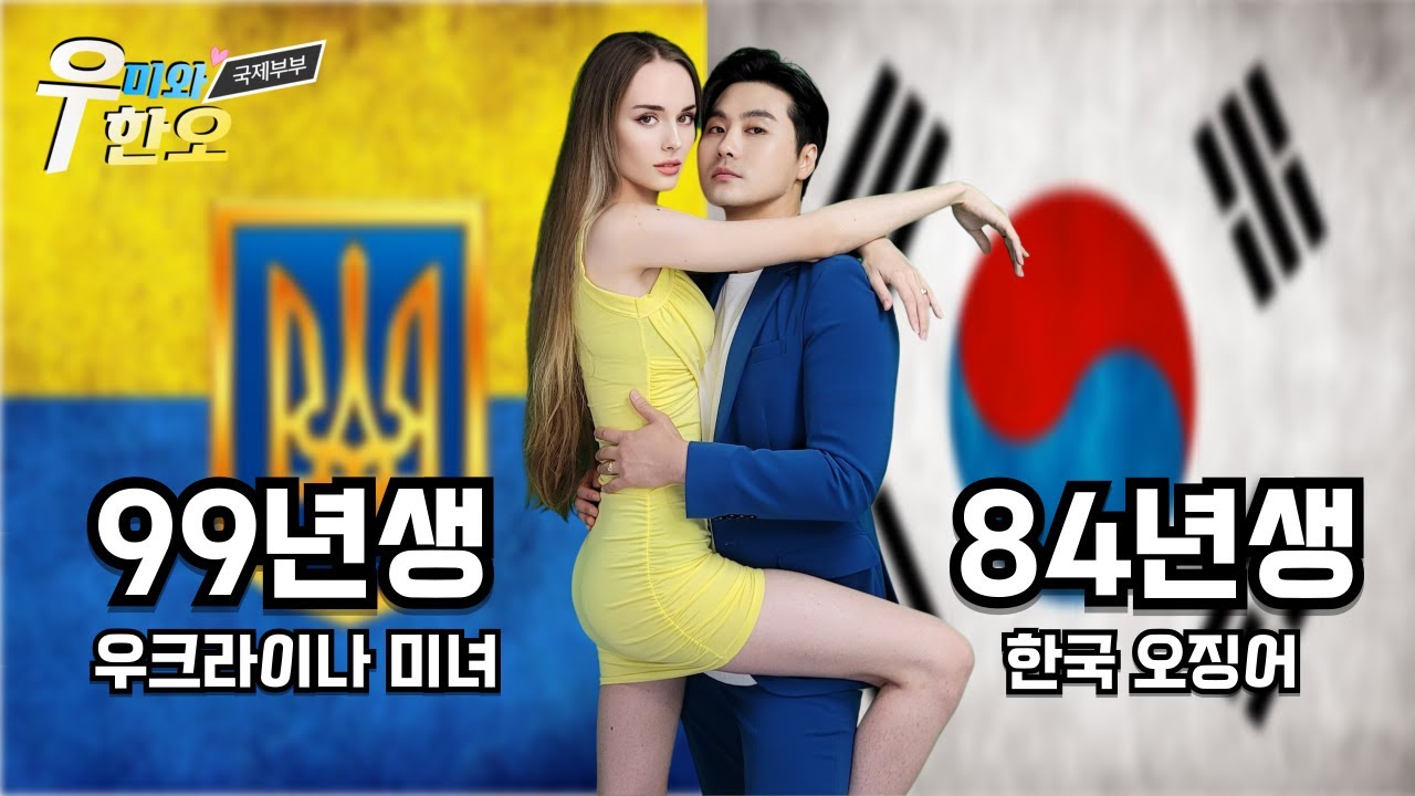 우크라이나 여자와  한국남자의 운명같은 만남 과정 전부공개