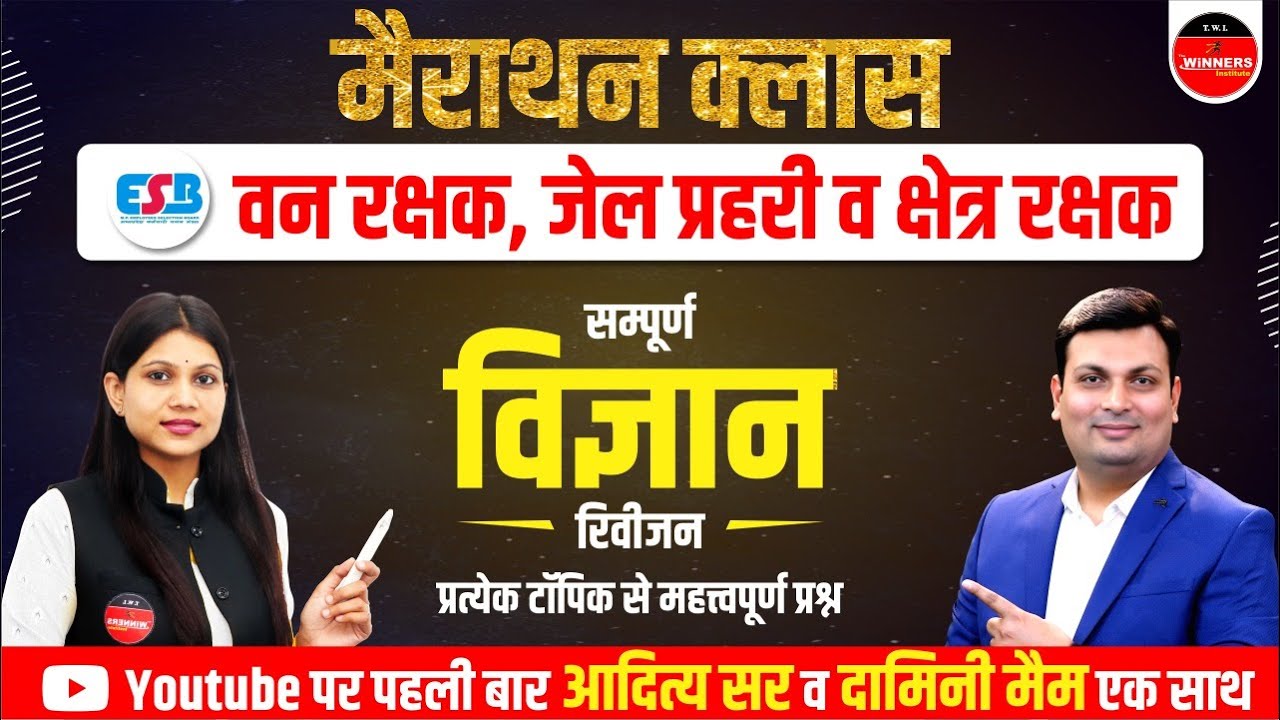 SCIENCE MARATHON CLASS | FOREST GUARD | JAIL PRAHARI | SCIENCE REVISION | ADITYA SIR & DAMINI MA'AM