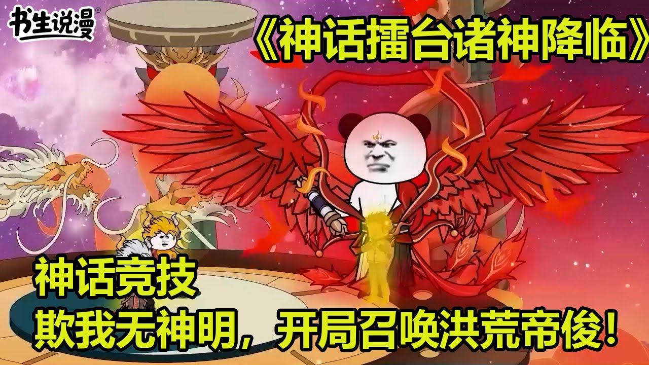 神话擂台诸神降临！神话竞技，期我无神明，开局召唤洪荒帝俊！