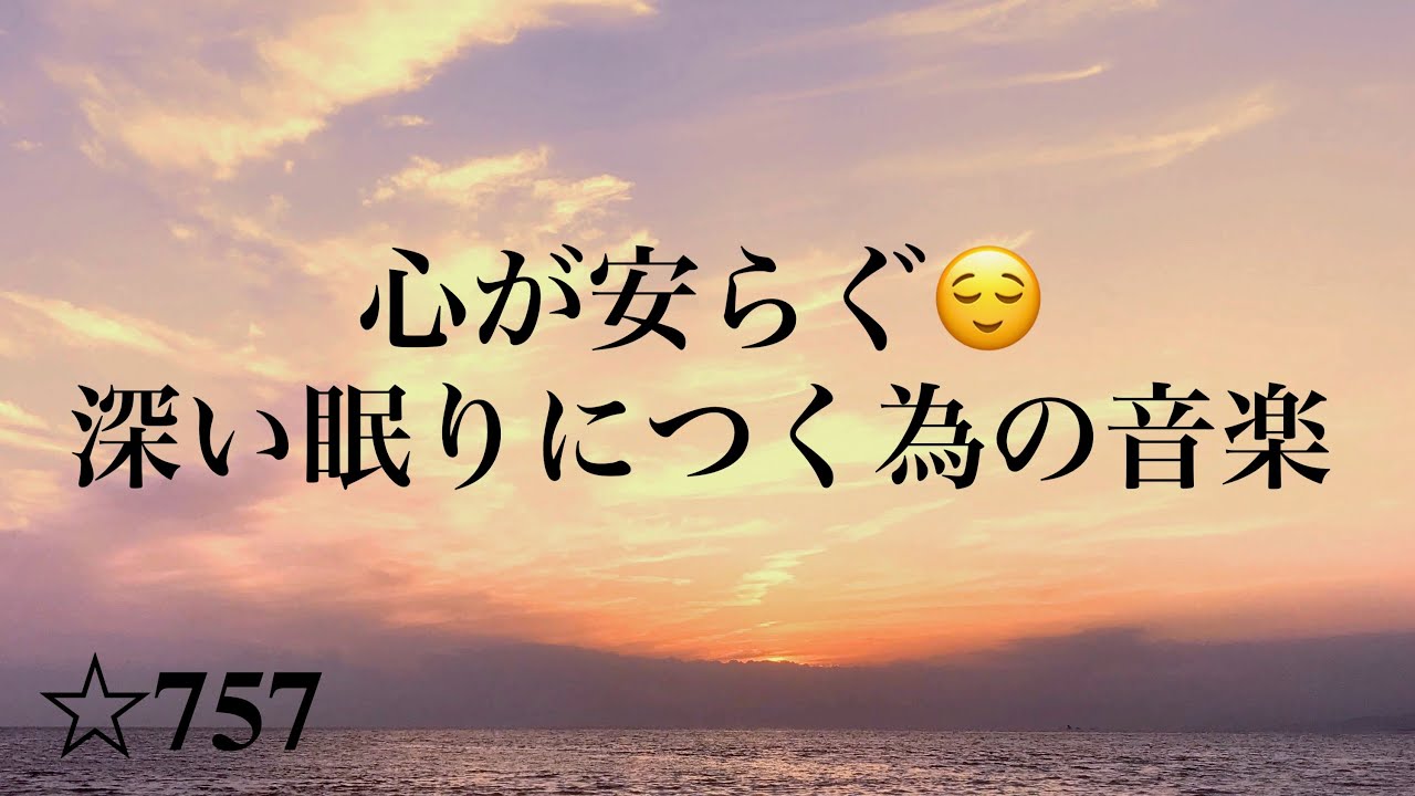 心が安らぐ😌深い眠りにつく為の音楽　睡眠用BGM　眠れる曲　Relaxing Music　Sleep Music ☆757