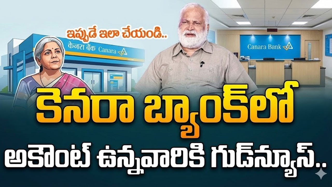 Mandadi : కెనరా బ్యాంక్ లో అకౌంట్ ఉన్నవారికి శుభవార్త ! Canara Bank Customers Alert#sumantvlifecoach