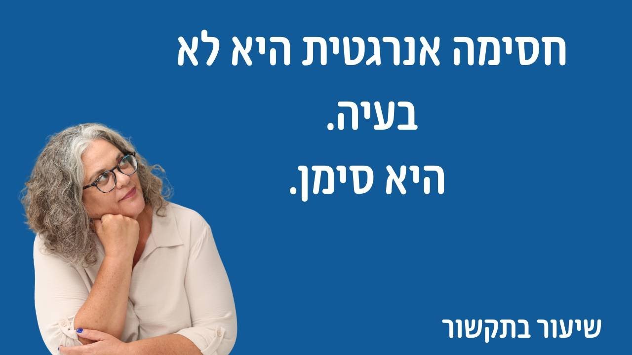 חסימה אנרגטית, מה זה ומה עושים עם זה