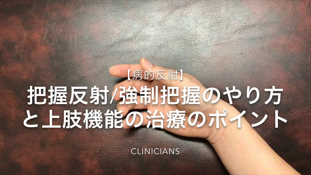 【病的反射】把握反射/強制把握の評価と上肢機能の治療ポイント