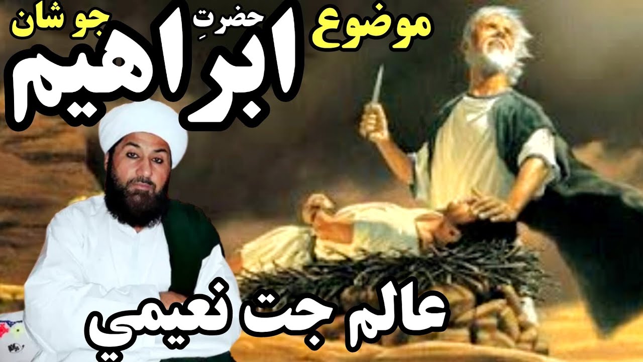 m Alam Jat Naeemi new Bayan #2024 || Hazrat Ibrahim Ka waqia full Bayan by Alam Jat Naeemi