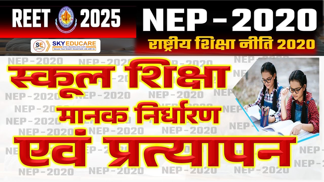 REET Importent NEP 2020 स्कूल शिक्षा के लिए मानक निर्धारण एवं प्रत्यापन, REET 2025 New Topic, NEP
