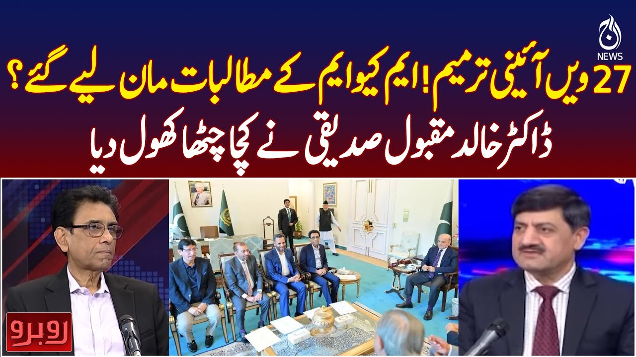 27th Constitutional Amendment | MQM Demands Accepted? Dr Khalid Maqbool Exposes - Rubaroo