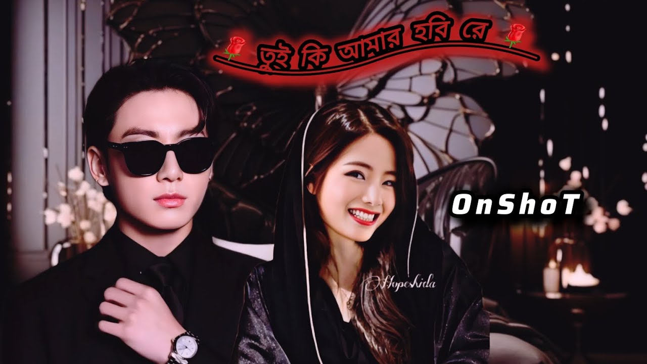 🌹তুই কি আমার হবি রে🌹( OnShoT) #taekook 