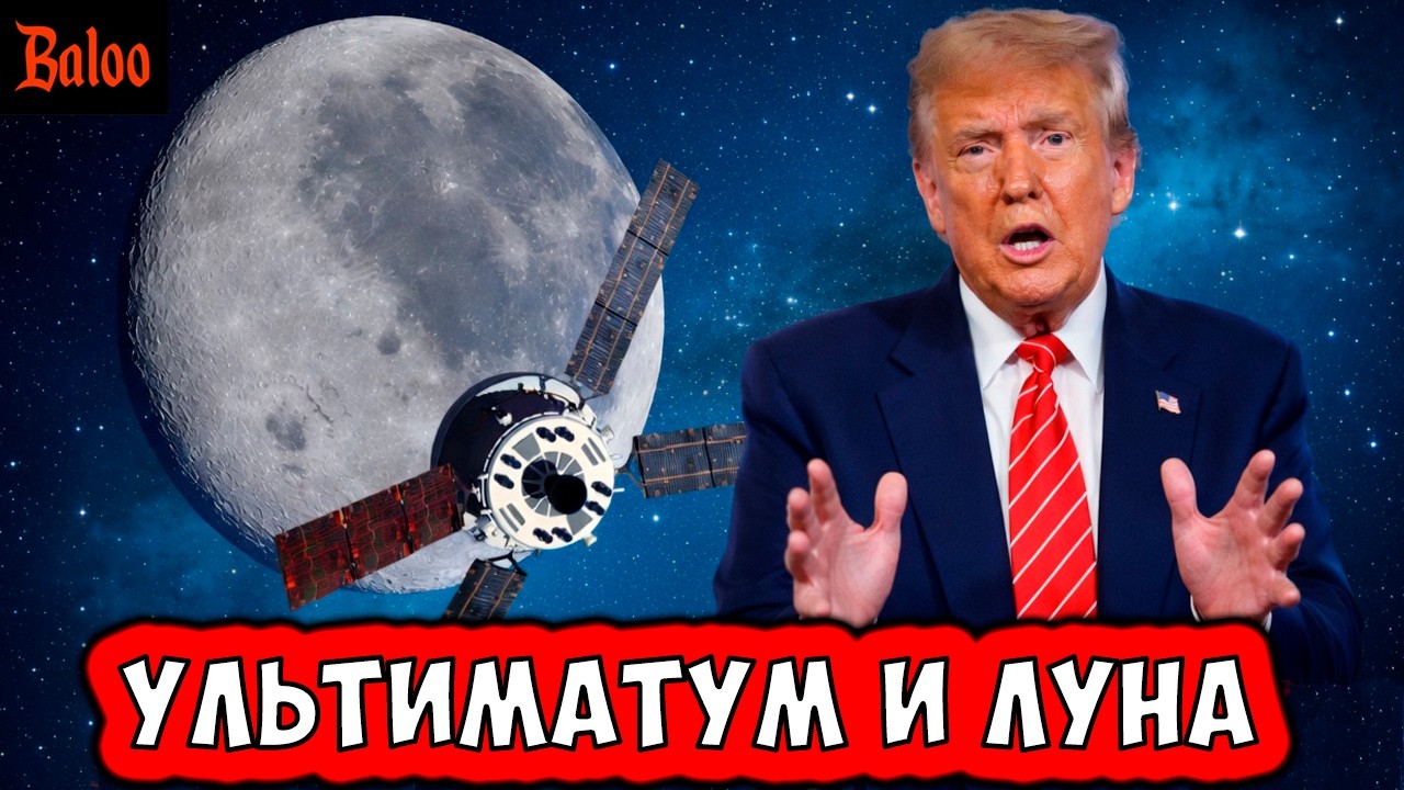 УЛЬТИМАТУМ ТРАМПА СЕГОДНЯ | США ОБЛЕТАЮТ ЛУНУ | МИНИСТЕРСТВО ЦИФРОВОЙ ДЕГРАДАЦИИ | iPHONE ЗАПРЕТИТЬ