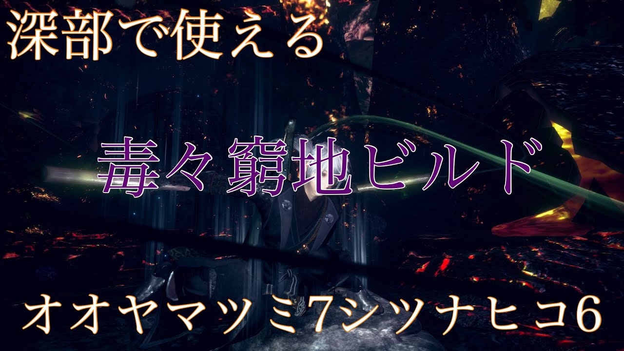 [仁王2]深部16層でオオヤマツミ7シツナヒコ6の毒々窮地ビルド