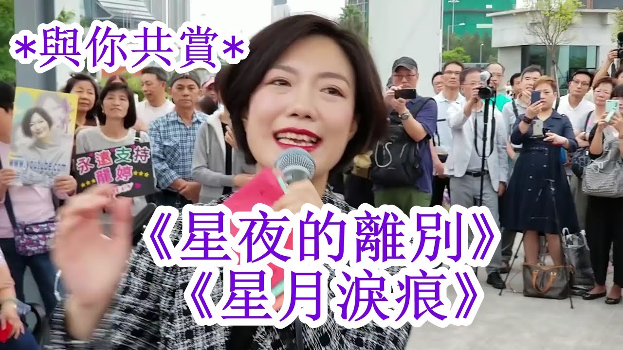 《星夜的離別》/ 《星月淚痕》(字幕版) - 小龍女龍婷 @ 西九文化區街演   *與你共賞*