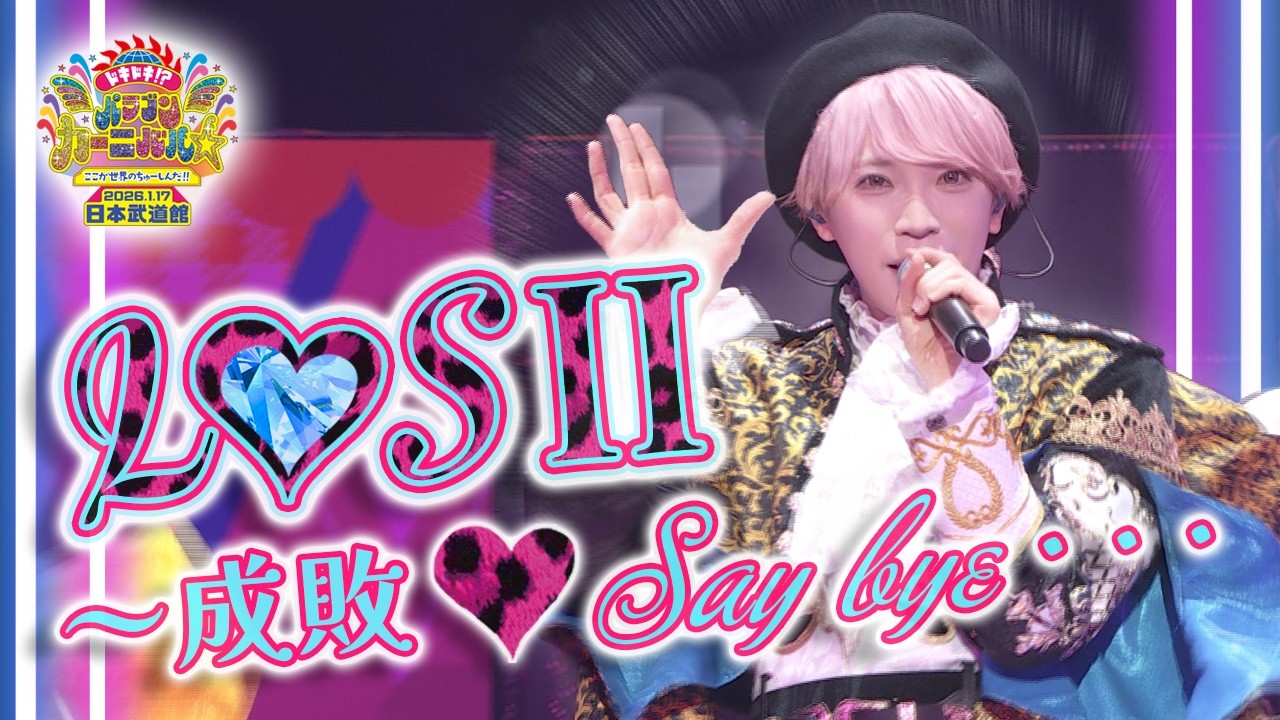 パンダドラゴン - L♡SⅡ～成敗♡Say bye・・・~ @ 日本武道館公演2026『ドキドキ！？パラゴンカーニバル☆ここが世界のちゅーしんだ！！』