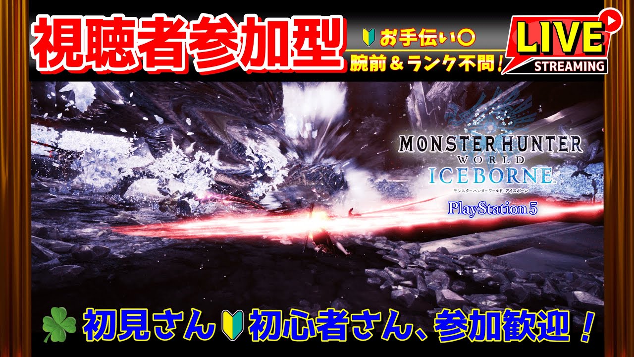 【MHWIB/PS版/参加型】お手伝い◎腕前＆ランク不問🔰初見さん初心者さん大歓迎♪⚠️概要欄必読⚠️