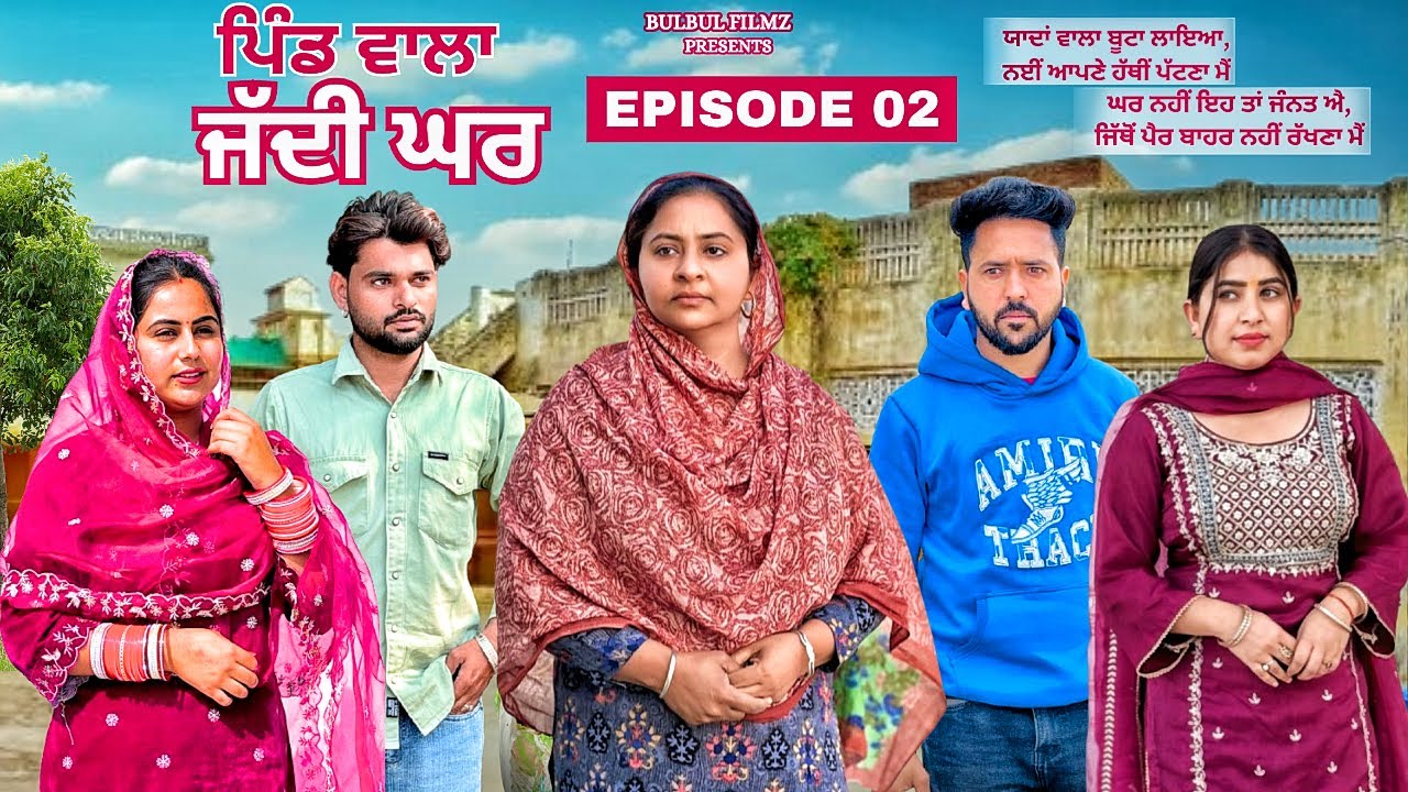 ਪਿੰਡ ਵਾਲਾ ਜੱਦੀ ਘਰ (ਮਾਂ ਪਿਓ ਦਾ ਸੁਪਨਾ ) / Pind Wala Jaddi Ghar (Part -2)/ New Punjabi Short Film 2025