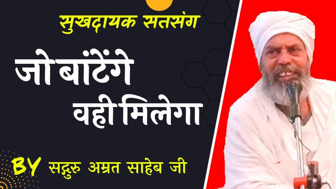जो बांटेंगे, वही मिलेगा || Jo baantenge Vahi Milega... By Sant Amrit Saheb Ji