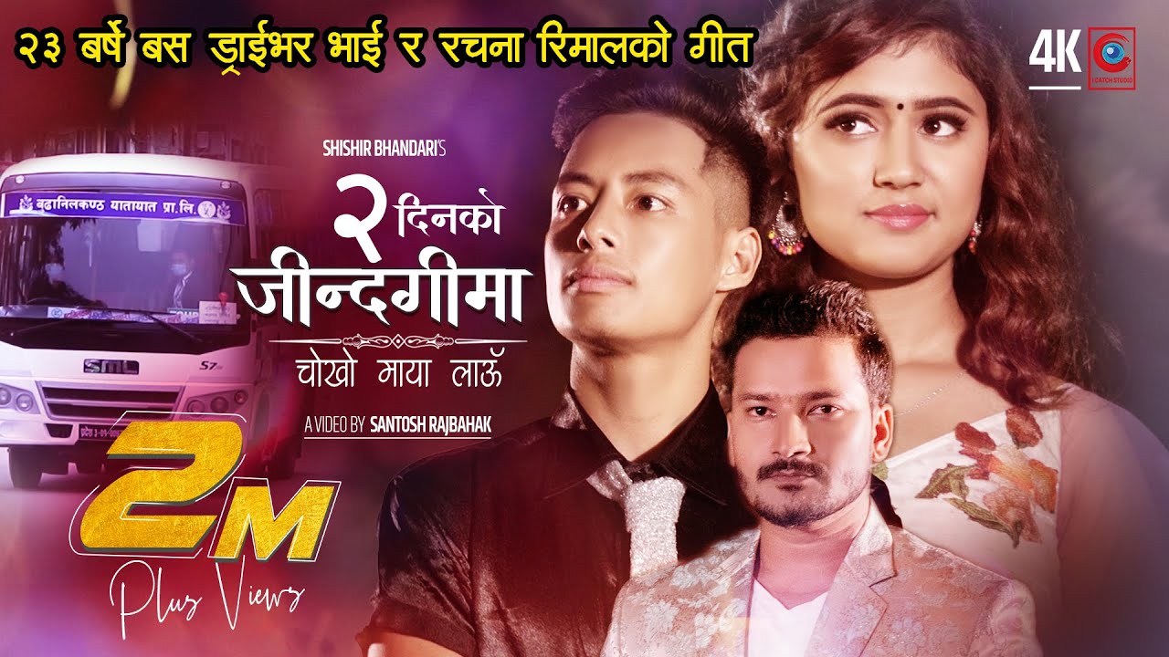 DUI DINKO JINDAGIMA CHOKHO MAYA LAU- Rachana Rimal, Sujan Babu Gurung, Shishir Bhandari- Nepali song