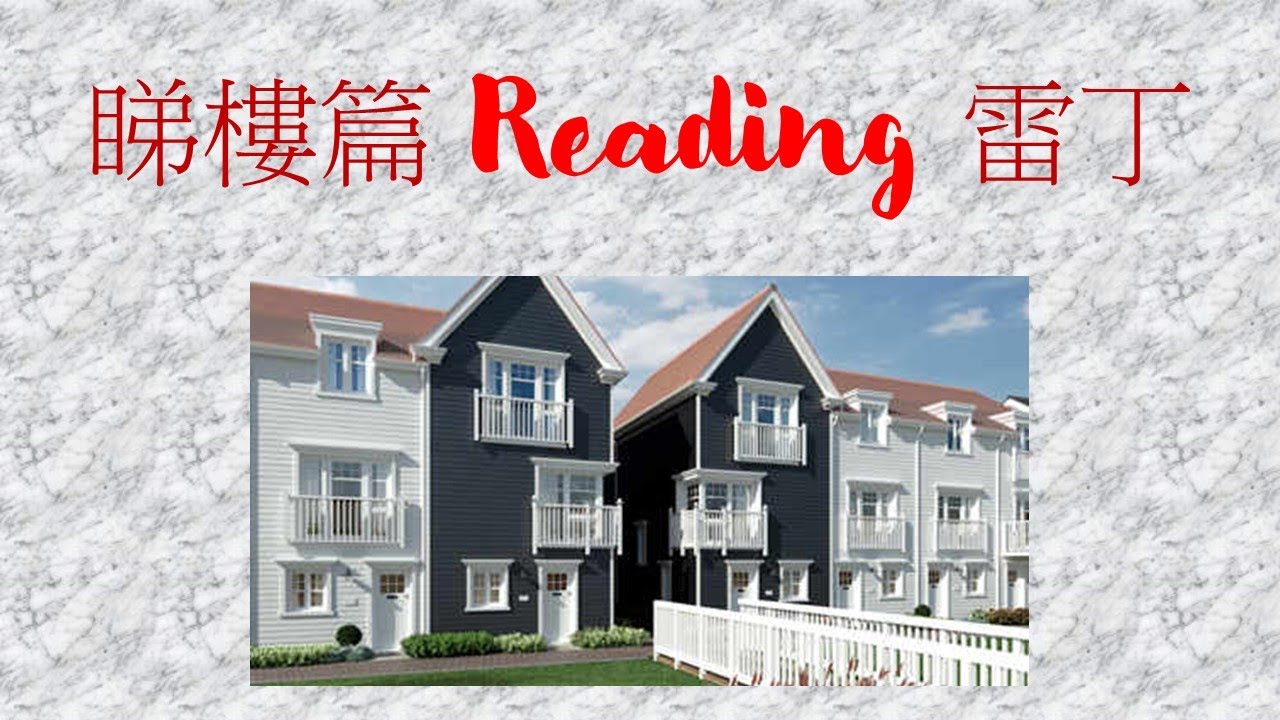 睇樓篇 Reading 雷丁