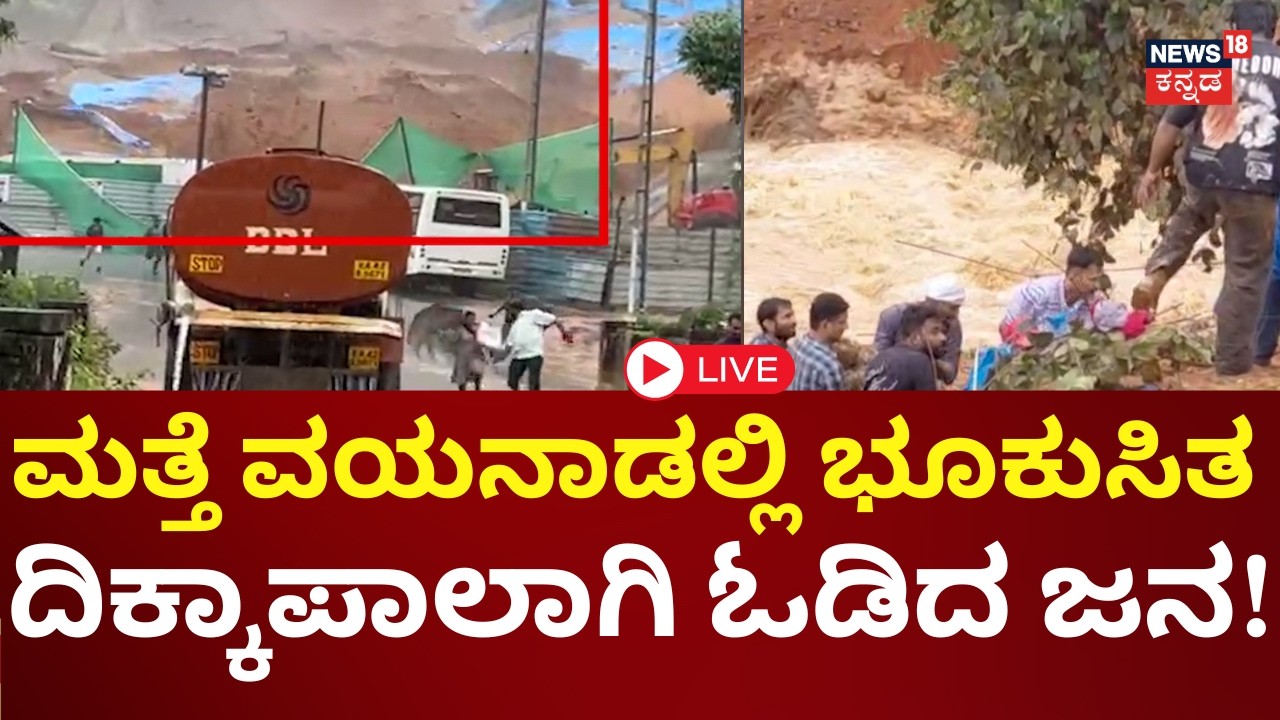 LIVE | Wayanad Landslide Today | ವಯನಾಡಿನ ಮೇಪ್ಪಾಡಿ ಬಳಿ ಭೀಕರ ಭೂಕುಸಿತ
