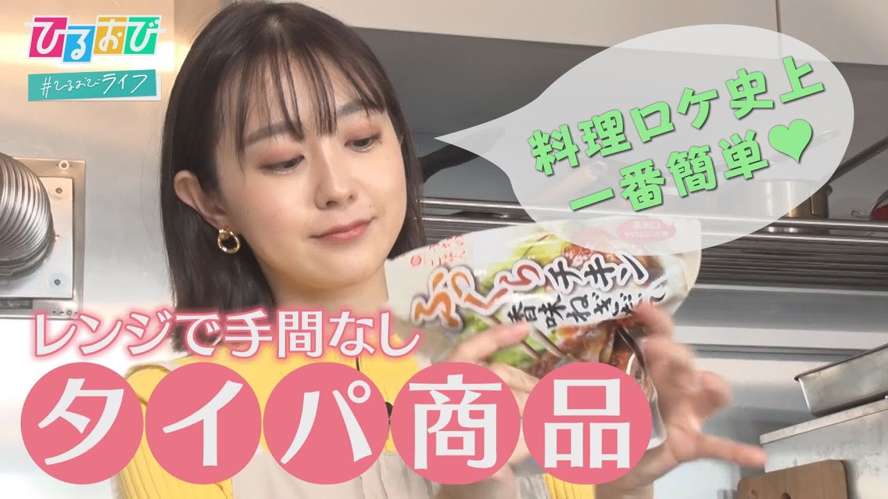 【ひるおび】食事の準備がラクになる！「タイムパフォーマンス」に優れた“タイパ商品”で生活にゆとりを