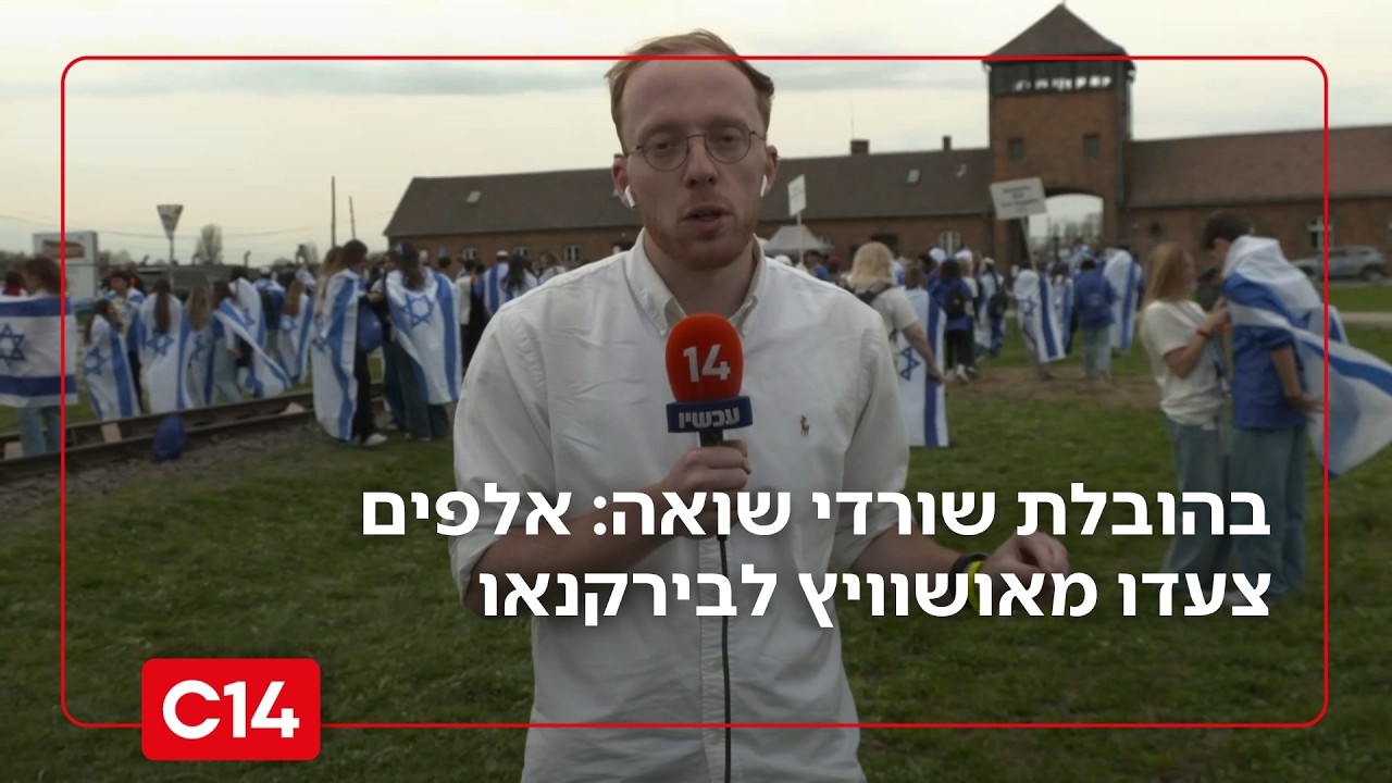 מצעד החיים: בהובלת שורדי שואה - אלפי משתתפים צעדו מאושוויץ לבירקנאו  | החדשות