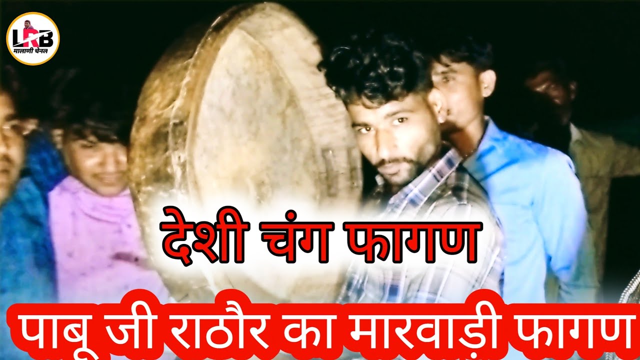 पाबू जी राठौड़ का मारवाड़ी चंग फागण//Desi Fagan// Marwadi Fagan||राहुल बावरा