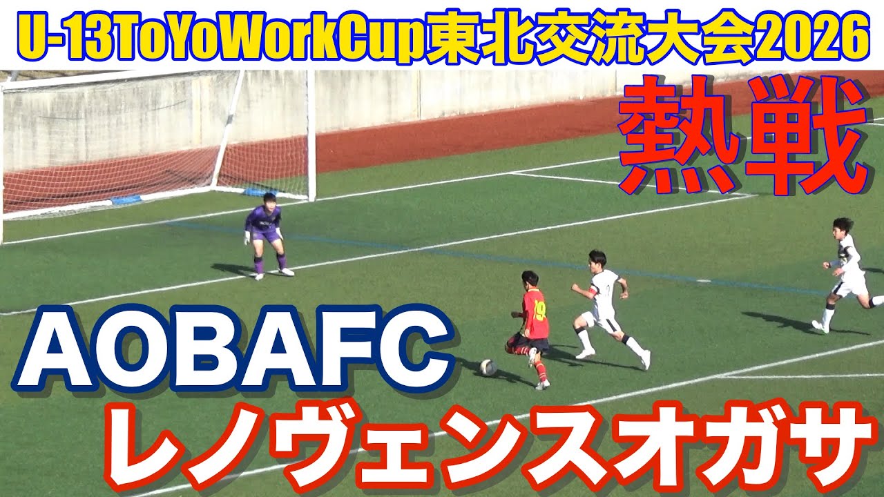 レノヴェンスオガサ vs AOBAFC U-13ToYoWork東北交流大会2026