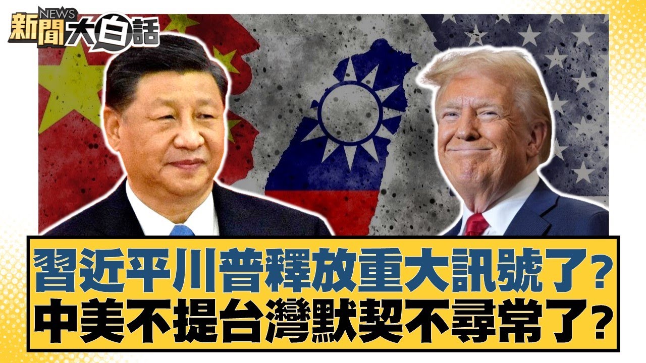 習近平川普釋放重大訊號了？中美不提台灣默契不尋常了？【#新聞大白話】20251030-1｜#羅旺哲 #陳揮文 #詹江村