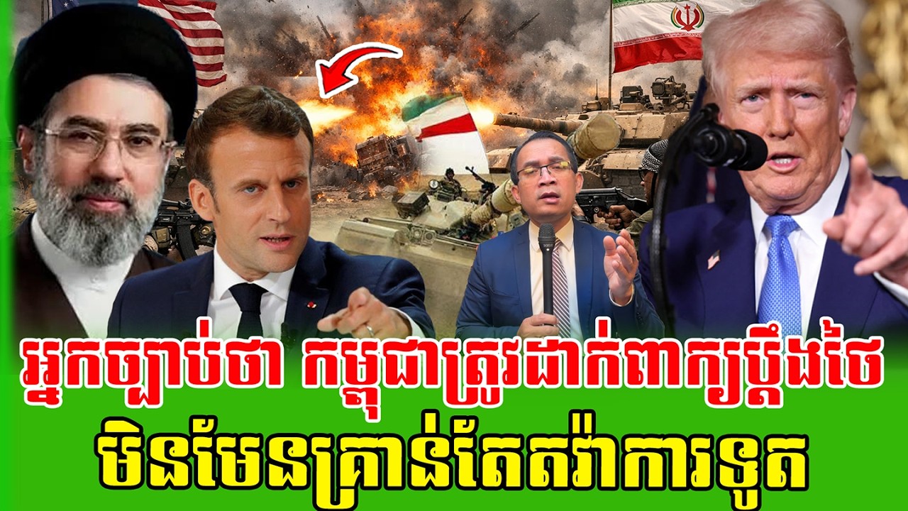 ❤️18/03/2026 |​ Mr. Muong Nareth Live Talk Show | The US Iran conflict and Khmer news