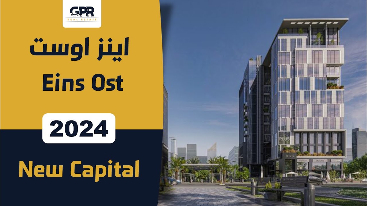اينز اوست العاصمة الإدارية الجديدة | EINS OST New Capital