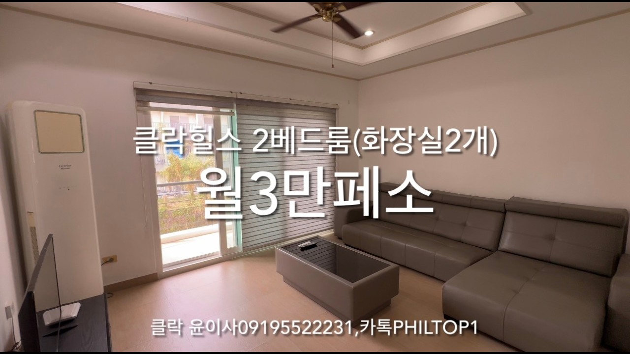 (클락 윤이사)필리핀 클락 힐스 2베드룸 월3만페소