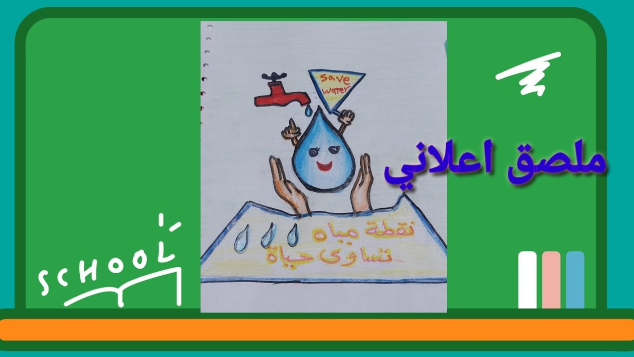 ملصق اعلاني عن ترشيد استهلاك الماء2024/نقطه مياه تساوي حياه