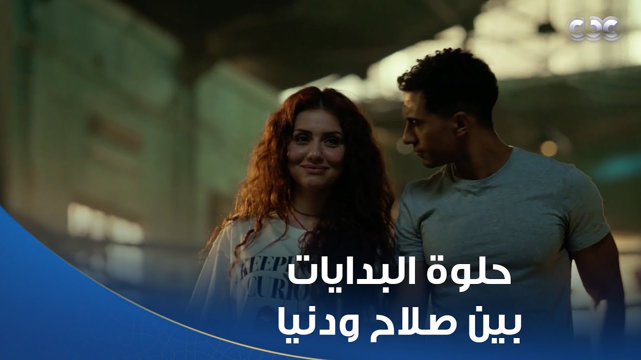 مسلسل بطل العالم | حلاوة البدايات.. صلاح ودنيا حطوا رجلهم على أول طريق الجواز