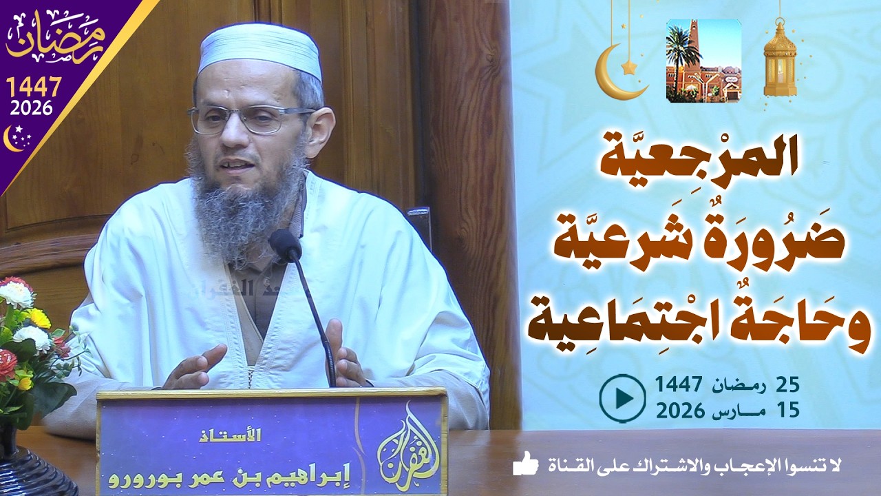 المرجعية ضرورة شرعية وحاجة اجتماعية / محاضرة الأستاذ إبراهيم بن عمر بورورو بمسجد الغفران