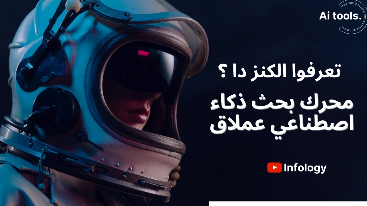 محرك بحث عملاق يحتوي على كل أدوات الذكاء الإصطناعي بكافة أنواعها مع طريقة استخدامها