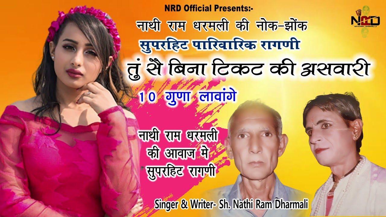 हरियाणवी जबरदस्त कॉमेडी सौंग-तुं सै बिना टिकट असवारी | 10 Guna Lawange|Singer: Nathi Ram v Dharmali