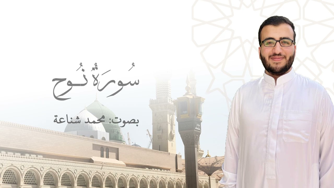 71) سورة نوح - محمد شناعة