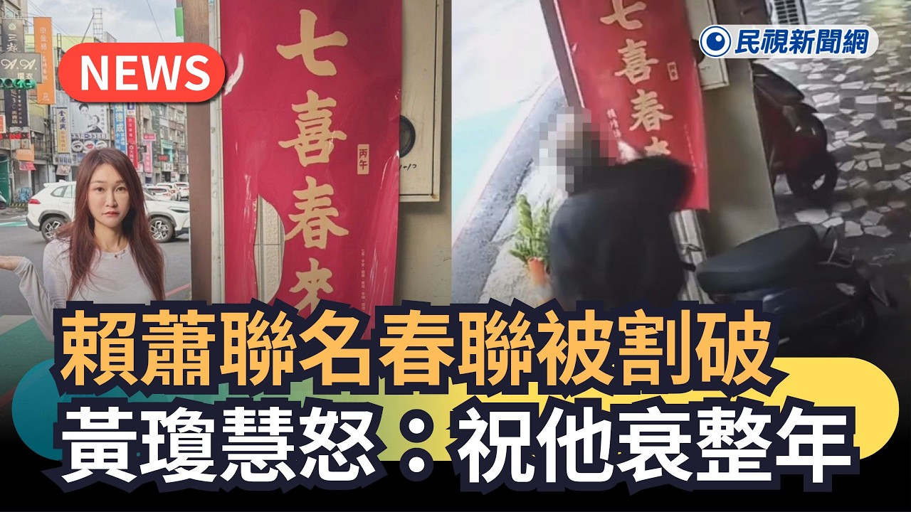 發燒新聞／賴蕭聯名春聯被割破　黃瓊慧怒：祝他衰整年｜民視新聞｜