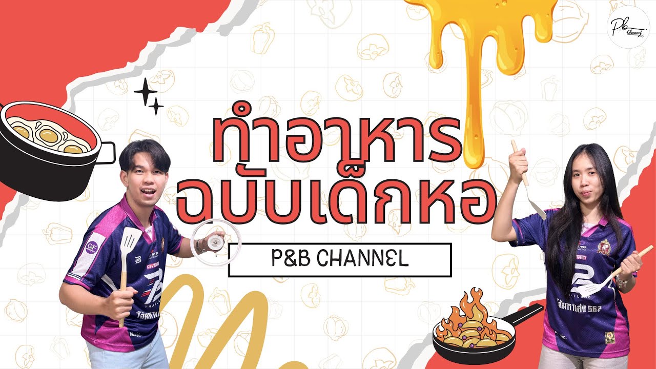เมนูเด็กหอ Ep.1 เมนูง่ายๆไก่กระเทียม&ไก่เทอริยากิ