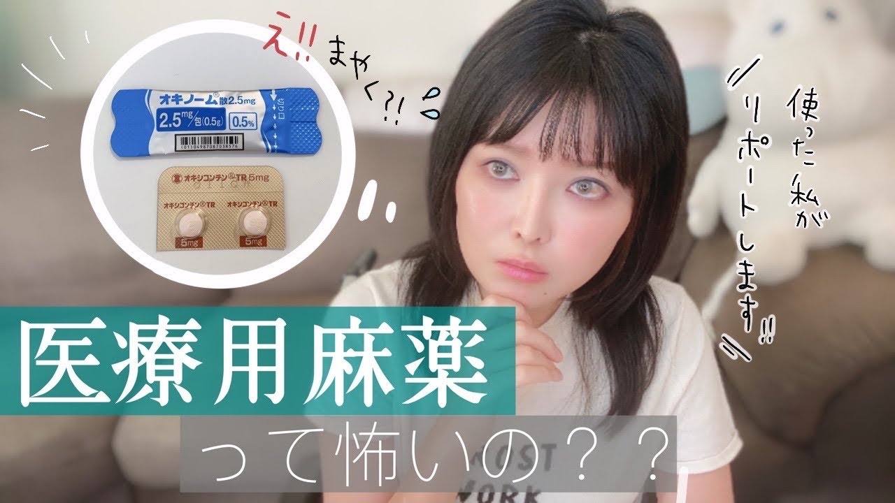 【医療用麻薬】実際に服用して分かったあれこれ ::: Medical Narcotics and painkillers against my breast cancer :::