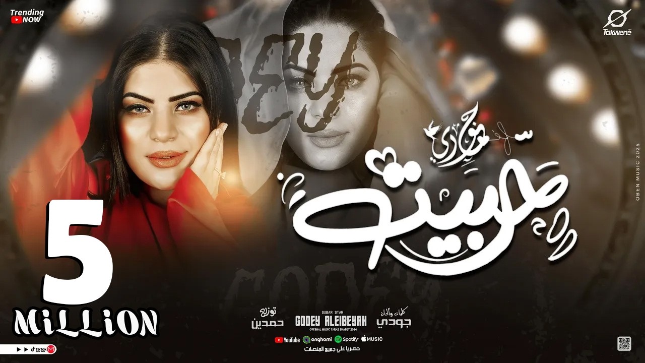 أغنيه حبيت والحب ذنب - ( يا نصيب ارضي عليا ) جودي الليبيه - توزيع حمدين | حصريأ 2024