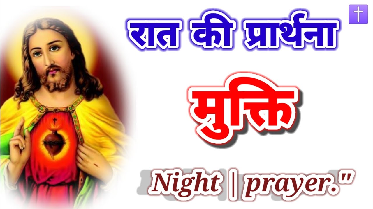 रात की प्रार्थना 🛐 मुक्ति 🚹 शक्तिशाली प्रार्थना जरूर सुने | By Paster Deshraj 