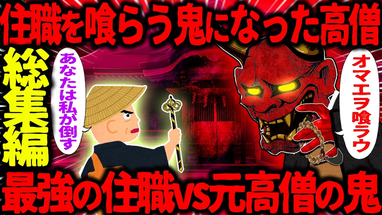 【ゆっくり怖い話】住職を喰らう鬼になった高僧→元高僧の鬼vs最強の住職がヤバすぎた…総集編【オカルト】