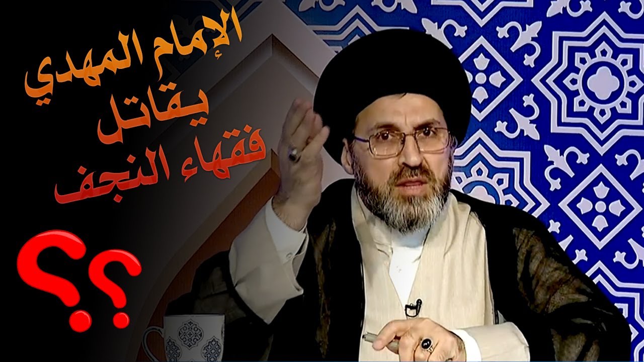 ❗ هل  الإمام المهدي سيقاتل فقهاء النجف ؟ السيد رشيد الحسيني يجيب
