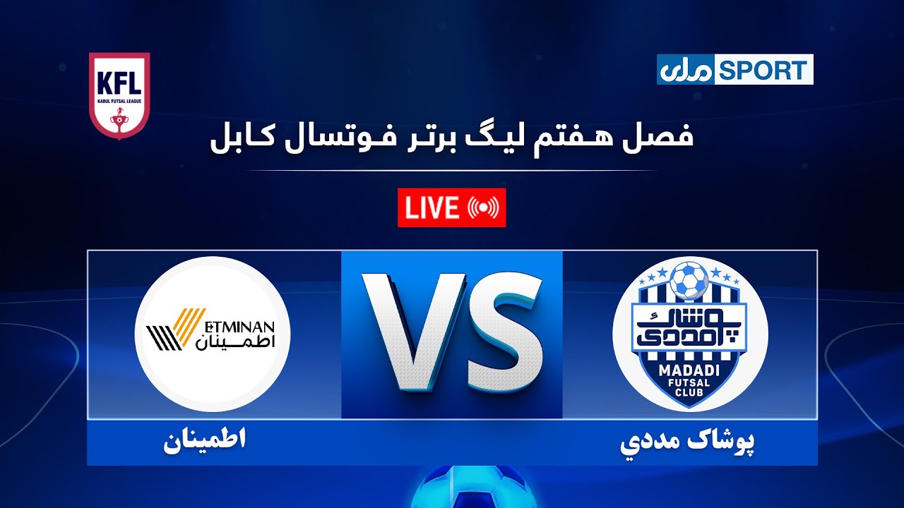 د کابل فوټسال غوره لیګ اووم پړاو؛شپږمه اونۍ، څلوردېرشمه لوبه؛پوشاک مددي د اطمینان په وړاندې