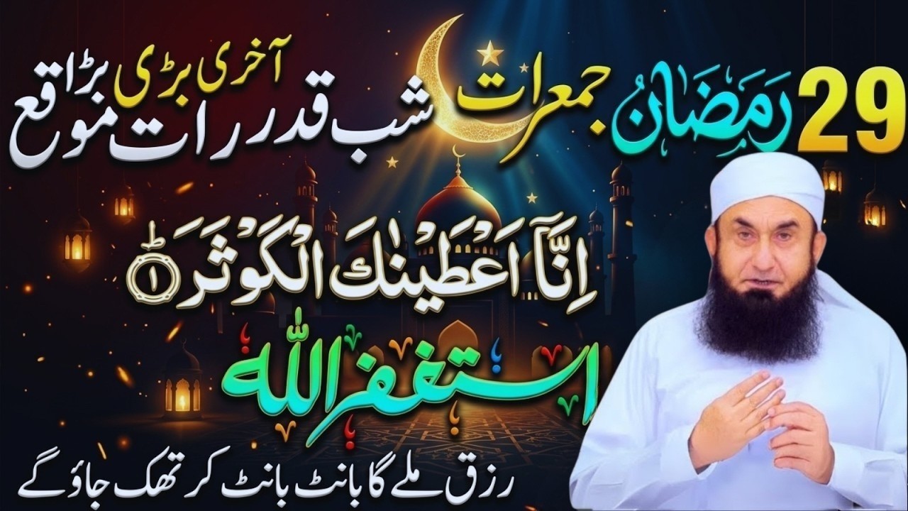 29 Ramzan Akhri Jumerat Aur Akhri Taaq Rat Ka Khas Amal & Ibadat | Molana Tariq Jamil Bayan 2026