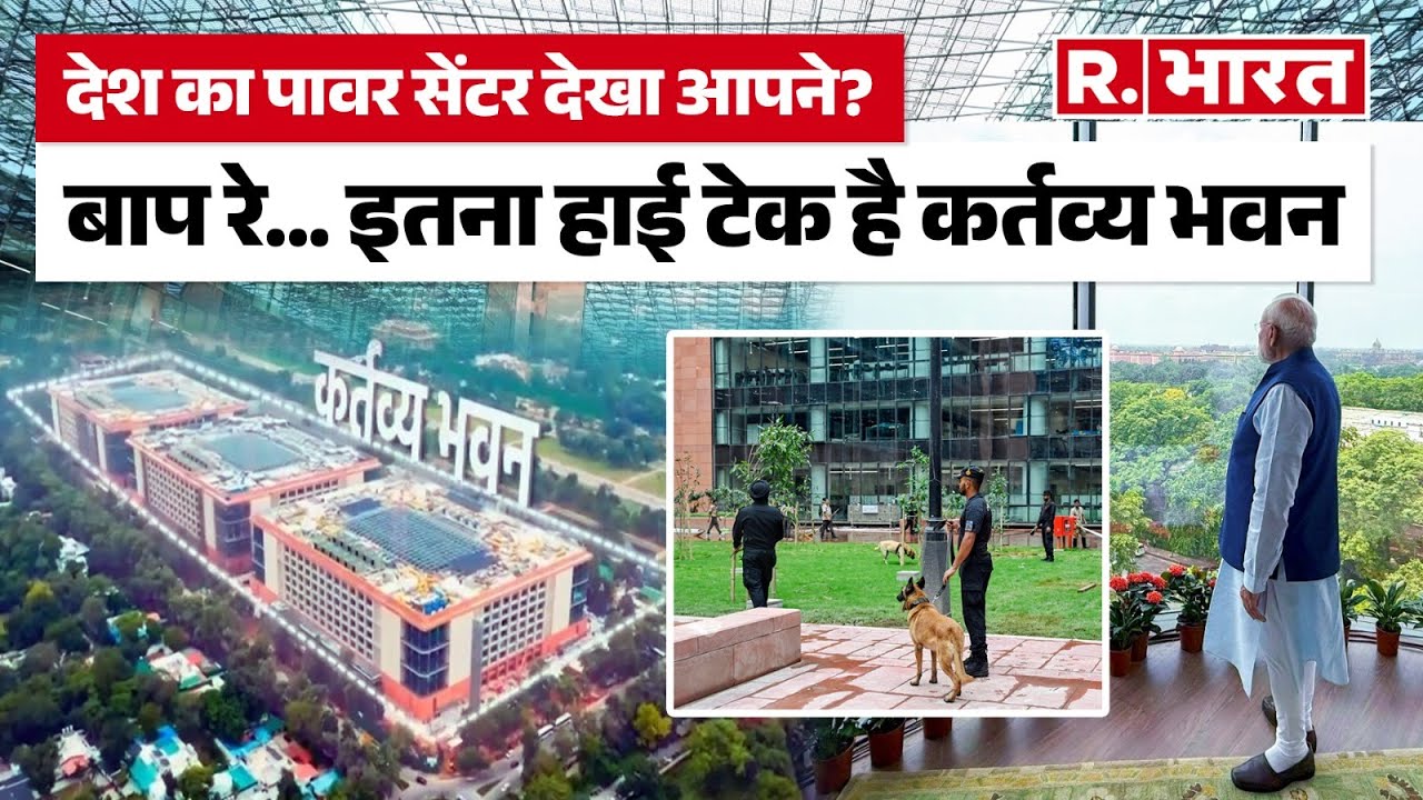 Kartavya Bhavan: कर्तव्य भवन की ये जानकारी जान आप चौंक जाएंगे | Modi Speech