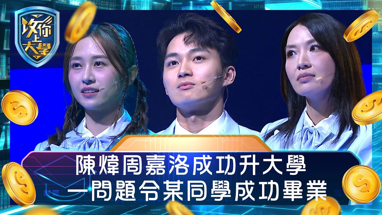 攻你上大學｜陳煒周嘉洛成功升大學 一問題令某同學成功畢業｜問答 比賽 真人騷｜TVB綜藝