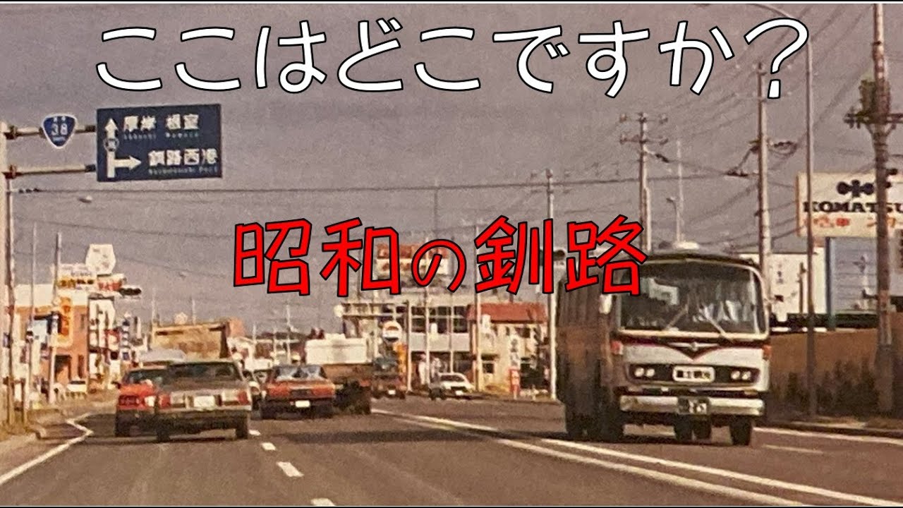昭和の釧路①